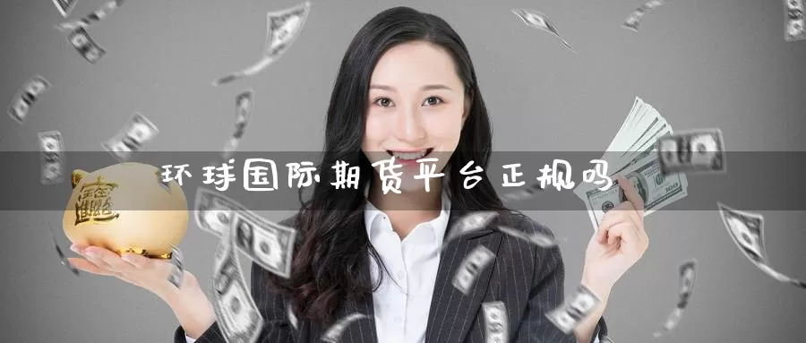 环球国际期货平台正规吗_https://www.lianmengzhuan.com_恒指期货_第1张