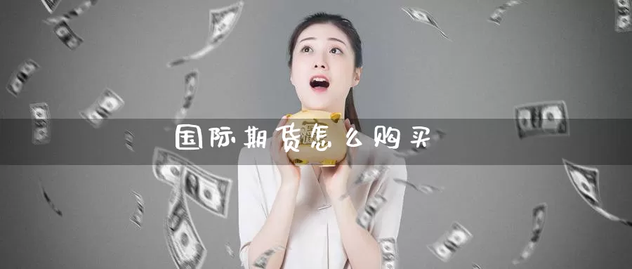 国际期货怎么购买_https://www.lianmengzhuan.com_期货入门_第1张