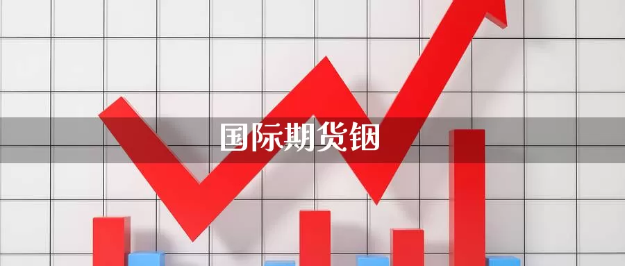 国际期货铟_https://www.lianmengzhuan.com_恒指期货_第1张