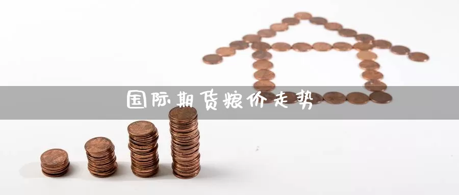 国际期货粮价走势_https://www.lianmengzhuan.com_期货入门_第1张