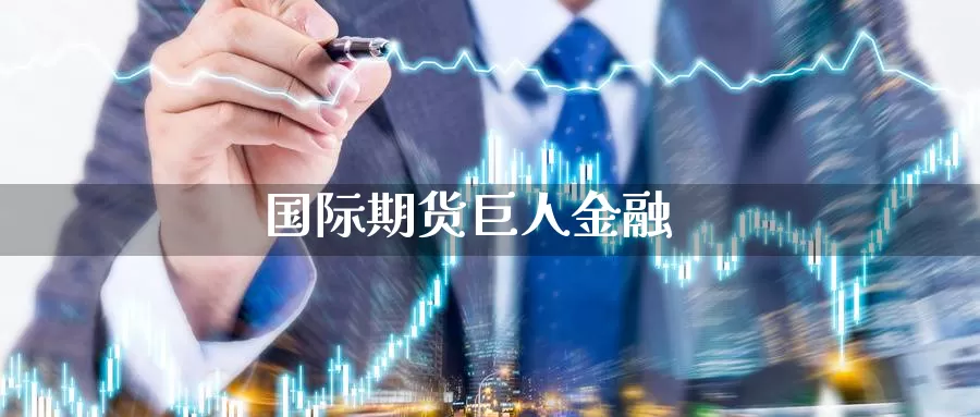 国际期货巨人金融_https://www.lianmengzhuan.com_恒指期货_第1张