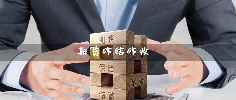 期货昨结昨收_https://www.lianmengzhuan.com_纳指期货_第1张